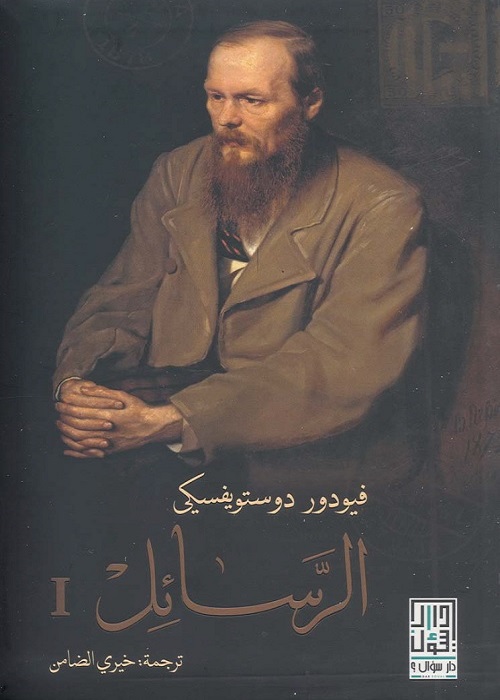 رسائل دوستويفسكي - الجزء الأول
